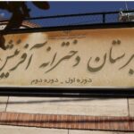 دبیرستان دبستان (ابتدایی) دخترانه غیر دولتی آفرینش