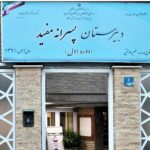 دبیرستان متوسطه دوره اول پسرانه غیر دولتی مفید