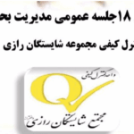 دبیرستان پیش دبستان دخترانه غیر دولتی شایستگان رازی