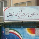 دبیرستان دبستان (ابتدایی) پسرانه عادی دولتی شیخ محمدخیابانی