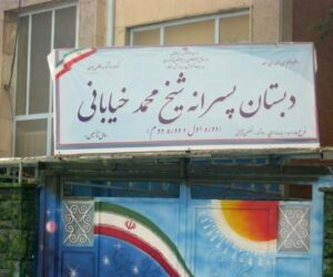 دبیرستان دبستان (ابتدایی) پسرانه عادی دولتی شیخ محمدخیابانی