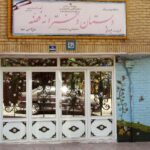 دبیرستان دبستان (ابتدایی) دخترانه غیر دولتی فضه