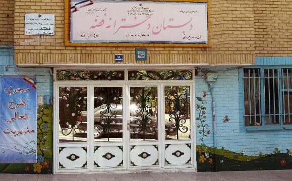 دبیرستان دبستان (ابتدایی) دخترانه غیر دولتی فضه