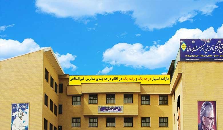 دبیرستان متوسطه دوره دوم پسرانه غیر دولتی دکتر هشترودی