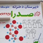 دبیرستان متوسطه دوره دوم دخترانه غیر دولتی صدرا نوین