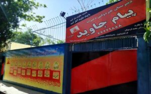 دبیرستان متوسطه دوره دوم دخترانه غیر دولتی پیام جاوید