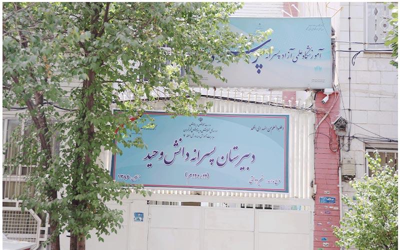دبیرستان متوسطه دوره دوم پسرانه غیر دولتی دانش وحید