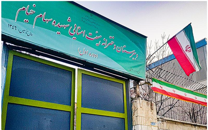 دبیرستان متوسطه دوره اول دخترانه هیات امنایی سهام خیام