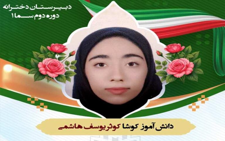 دبیرستان متوسطه دوره دوم دخترانه غیر دولتی سما 1