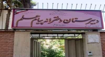 دبیرستان متوسطه دوره دوم دخترانه غیر دولتی پیام علم