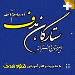 دبیرستان متوسطه دوره دوم دخترانه غیر دولتی ستارگان هدف