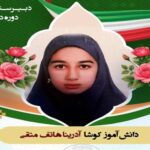 دبیرستان متوسطه دوره دوم دخترانه غیر دولتی سما 1
