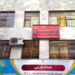 دبیرستان متوسطه دوره اول دخترانه غیر دولتی بامداد پارسی