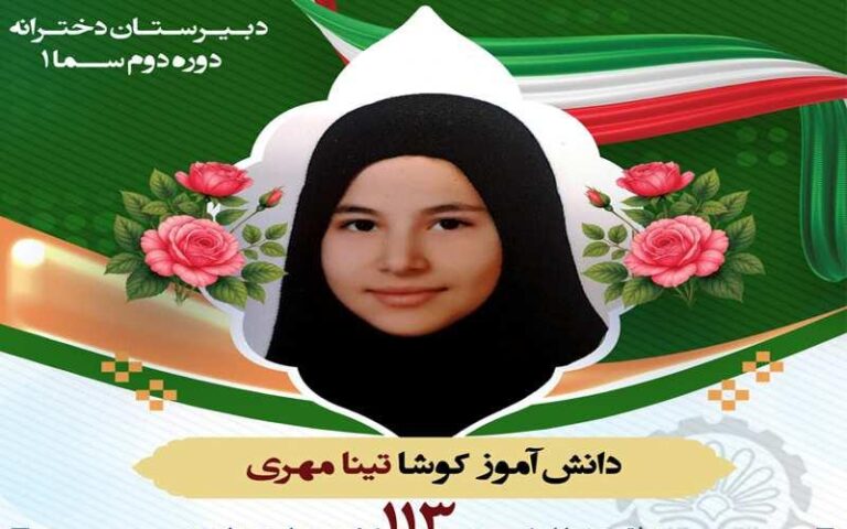 دبیرستان متوسطه دوره دوم دخترانه غیر دولتی سما 1