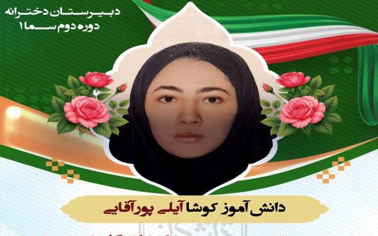 دبیرستان متوسطه دوره دوم دخترانه غیر دولتی سما 1