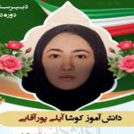 دبیرستان متوسطه دوره دوم دخترانه غیر دولتی سما 1