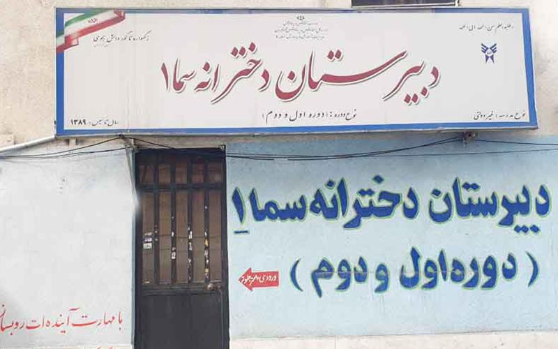 دبیرستان متوسطه دوره دوم دخترانه غیر دولتی سما 1