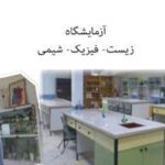 آزمایشگاه فیزیک و شیمی
