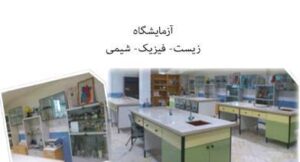 آزمایشگاه فیزیک و شیمی