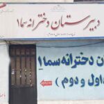 دبیرستان متوسطه دوره اول دخترانه غیر دولتی سما
