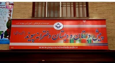 دبیرستان دبستان (ابتدایی) دخترانه غیر دولتی پیوند ادب