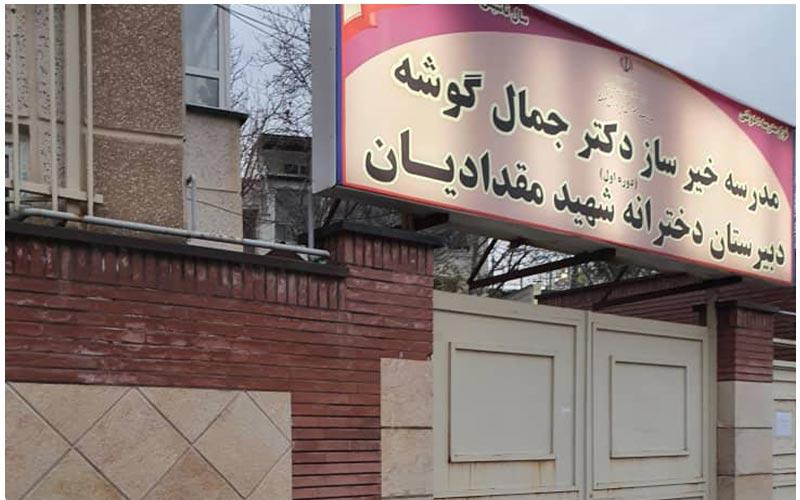 دبیرستان متوسطه دوره اول دخترانه عادی دولتی شهید مقدادیان