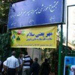 دبیرستان پیش دبستان پسرانه غیر دولتی سپهر معرفت