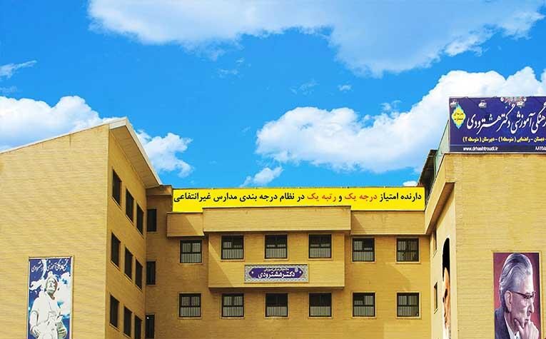 دبیرستان متوسطه دوره اول پسرانه غیر دولتی دکتر هشترودی