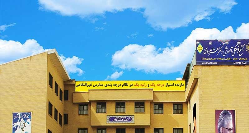 دبیرستان متوسطه دوره اول پسرانه غیر دولتی دکتر هشترودی