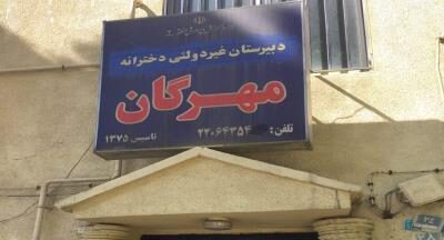 دبیرستان متوسطه دوره دوم دخترانه غیر دولتی مهرگان