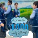 دبیرستان دبستان (ابتدایی) پسرانه غیر دولتی پارسا
