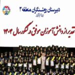 دبیرستان متوسطه دوره دوم دخترانه غیر دولتی روشنگران