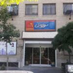 دبیرستان دبستان (ابتدایی) پسرانه غیر دولتی سرای دانش واحد مرزداران