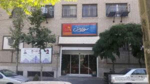 دبیرستان دبستان (ابتدایی) پسرانه غیر دولتی سرای دانش واحد مرزداران