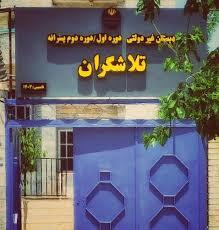 دبستان پسرانه غیردولتی تلاشگران