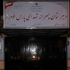 دبیرستان دوره اول پسرانه شهدای پارس خودرو