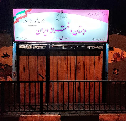 دبستان هئیت امنایی دخترانه ایران منطقه 3