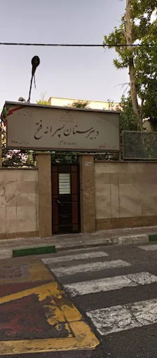 دبیرستان دوره دوم شاهد پسرانه فتح منطقه 3