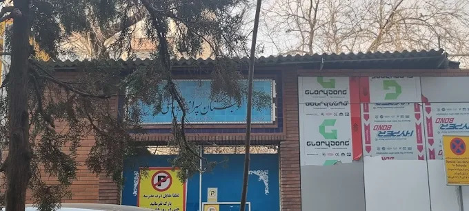 دبستان غیردولتی پسرانه مفید منطقه 3