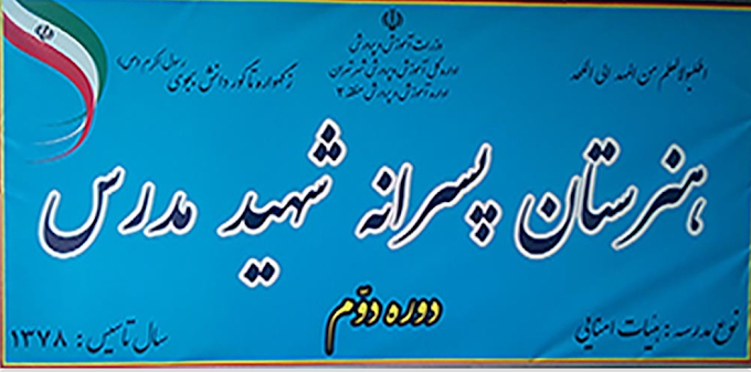 هنرستان پسرانه مدرس 1 منطقه 2