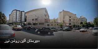 آئین روشن نور