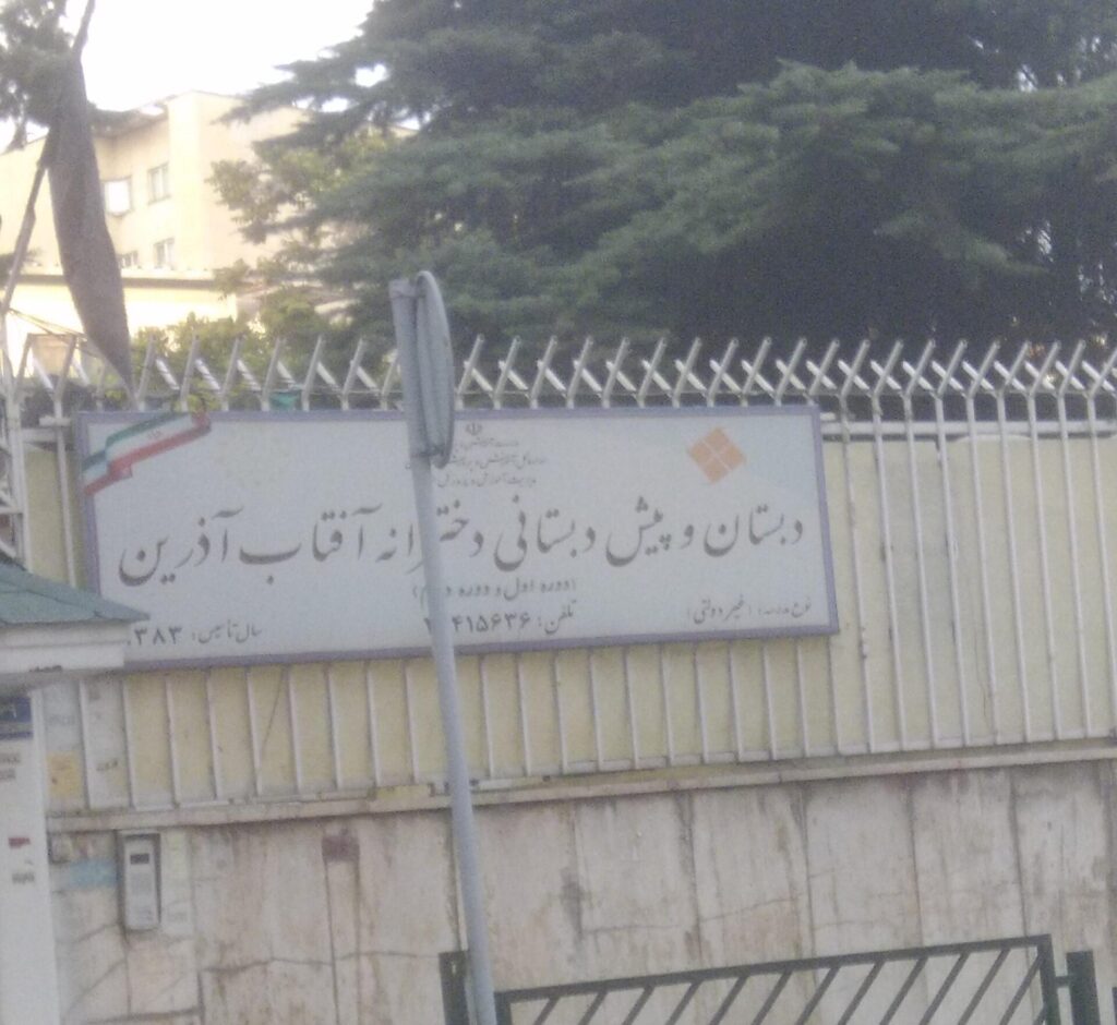 آفتاب آذرین