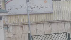 دبستان آفتاب آذرین غیرانتفاعی دخترانه