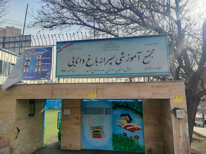 باغ دانایی