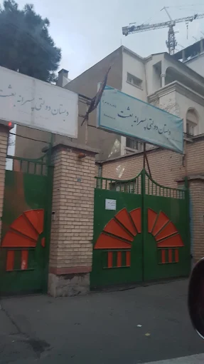 دبستان بعثت