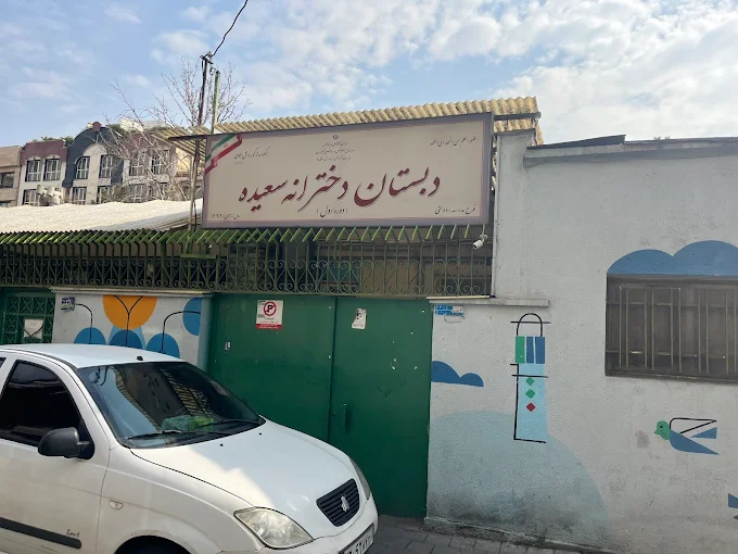 دبستان دخترانه سعیده