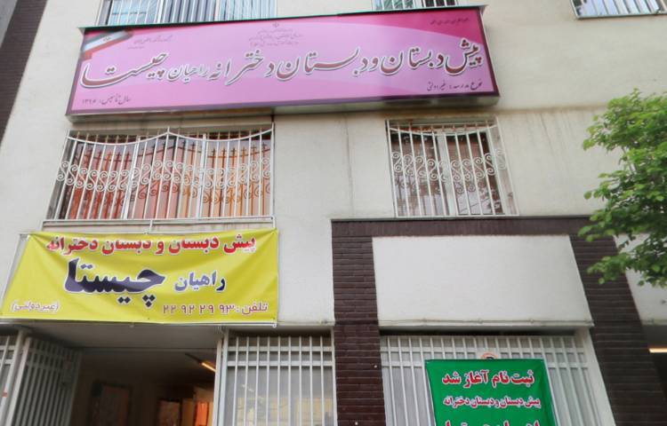 دبستان دخترانه غیردولتی راهیان چیستا