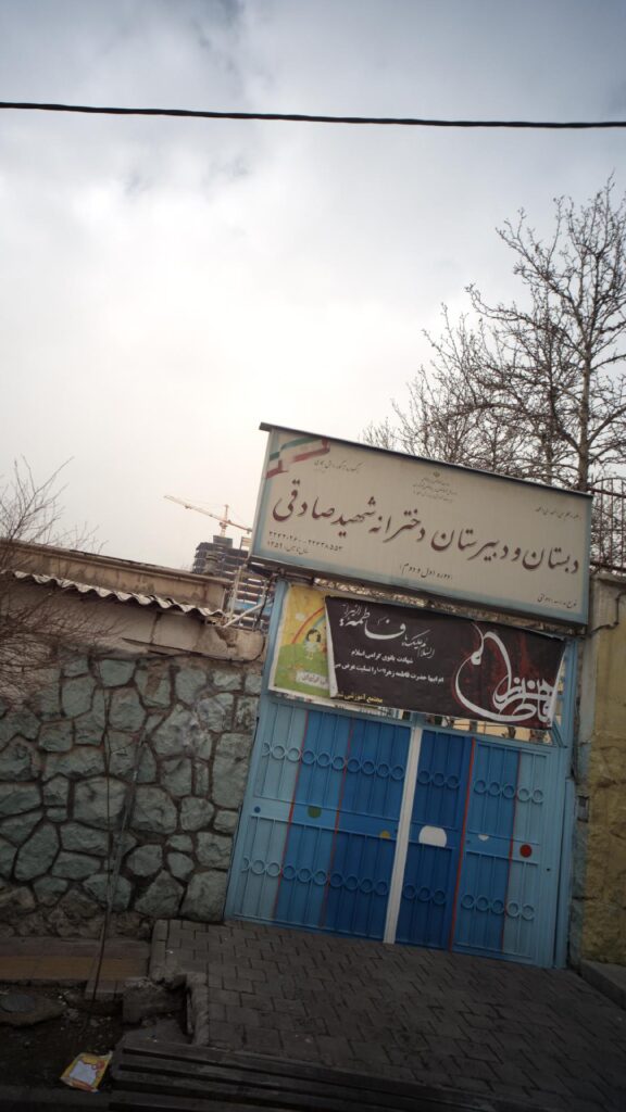 دبیرستان شهید صادقی