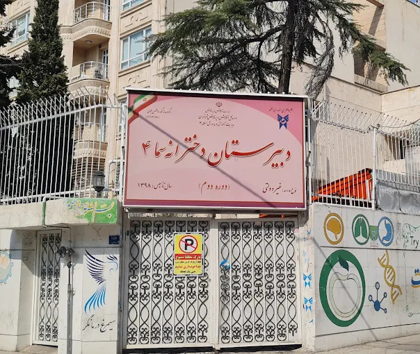 دبیرستان متوسطه دوره دوم دخترانه غیر دولتی سما 4