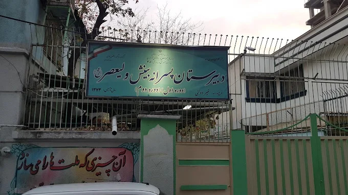 دبیرستان متوسطه دوره دوم پسرانه غیر دولتی بینش ولیعصر(عج)